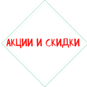 Акции и скидки